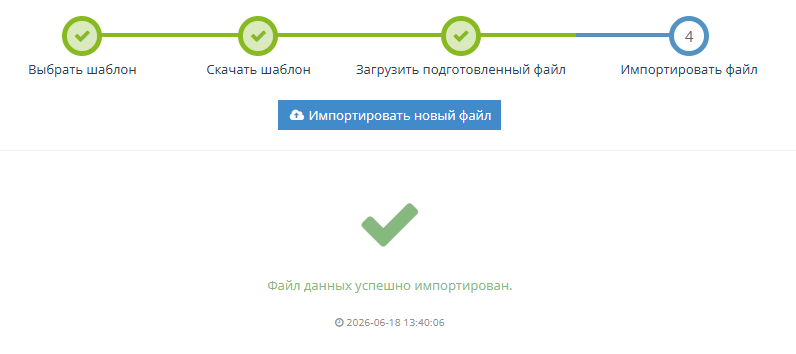 Успешный импорт данных